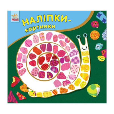 Розвиваюча книжка Наклейки-картинки "Равлик" 668002 8 сторінок