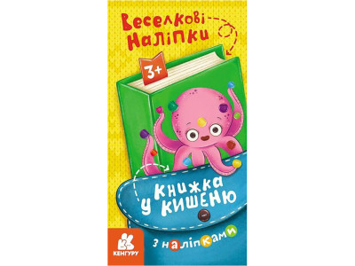 Книжка у кишеню з наліпками "Веселкові наліпки" 1685004 24 сторінки