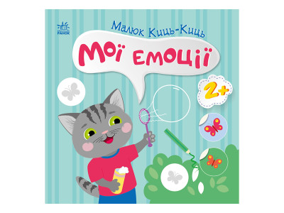 Книга з наклейками Малюк Киць-Киць "Мої емоції" 1841001 12 сторінок Книга з наклейками Малюк Киць-Киць "Мої емоції" 1841001 12 сторінок