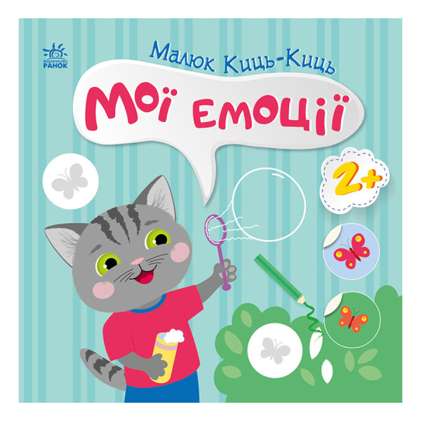 Книга з наклейками Малюк Киць-Киць "Мої емоції" 1841001 12 сторінок Книга з наклейками Малюк Киць-Киць "Мої емоції" 1841001 12 сторінок