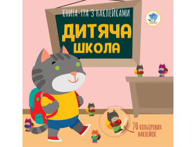 Дитяча книга аплікацій "Дитяча школа" 403402 з наклейками Дитяча книга аплікацій "Дитяча школа" 403402 з наклейками