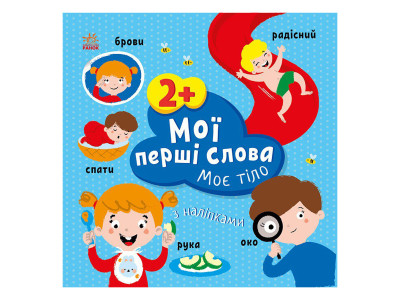 Розвиваюча книжка Мої перші слова Моє тіло 1829004 з наклейками Розвиваюча книжка Мої перші слова Моє тіло 1829004 з наклейками