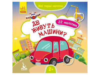 Мої перші наліпки "Де живуть машини?" 877006 22 наліпки