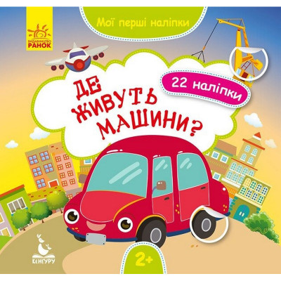 Мої перші наліпки "Де живуть машини?" 877006 22 наліпки