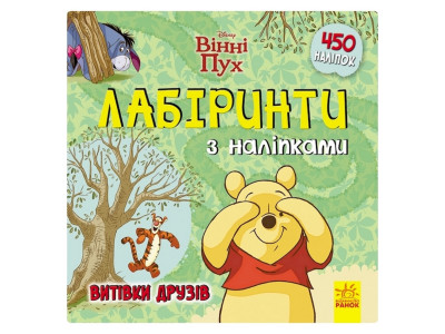 Лабіринти з наклейками "Вінні Пух" Дісней 1249002 450 наклейок