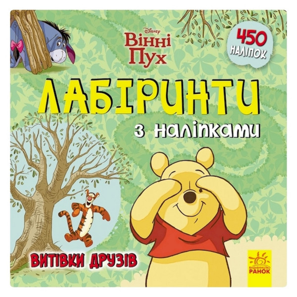 Лабіринти з наклейками "Вінні Пух" Дісней 1249002 450 наклейок Лабіринти з наклейками "Вінні Пух" Дісней 1249002 450 наклейок