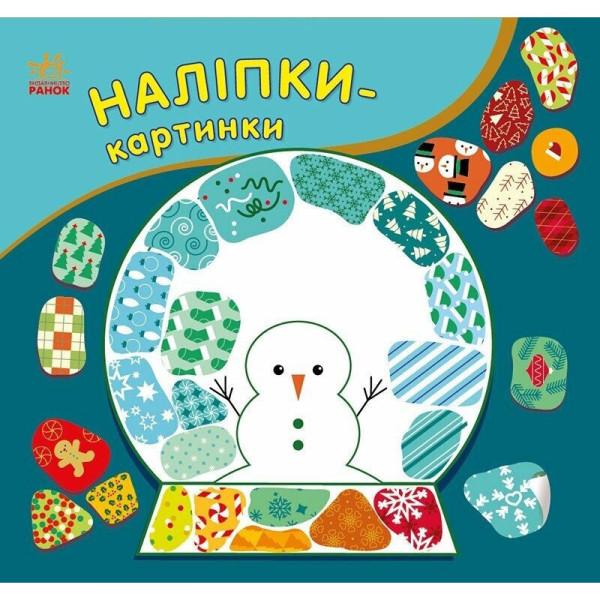 Дитяча книжечка з наклейками "Різдво" 668012 8 сторінок