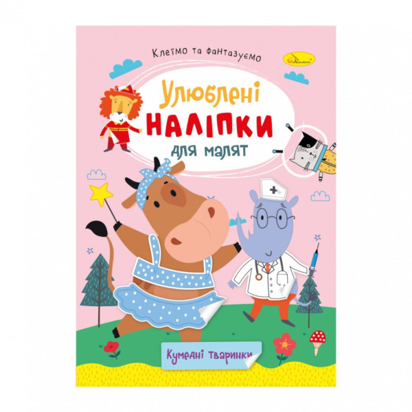 Дитяча книжка улюблені наліпки для малят "Кумедні тваринки" РМ-64-06 Дитяча книжка улюблені наліпки для малят "Кумедні тваринки" РМ-64-06