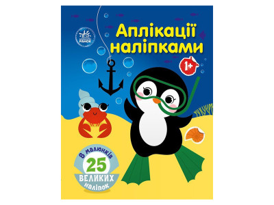 Набір для творчості "Аплікації наліпками Море" 1655011 25 великих наліпок