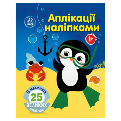 Набір для творчості "Аплікації наліпками Море" 1655011 25 великих наліпок