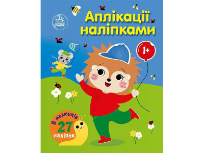 Дитяча книжка "Аплікації наліпками: Ліс" 1655010 8 сторінок