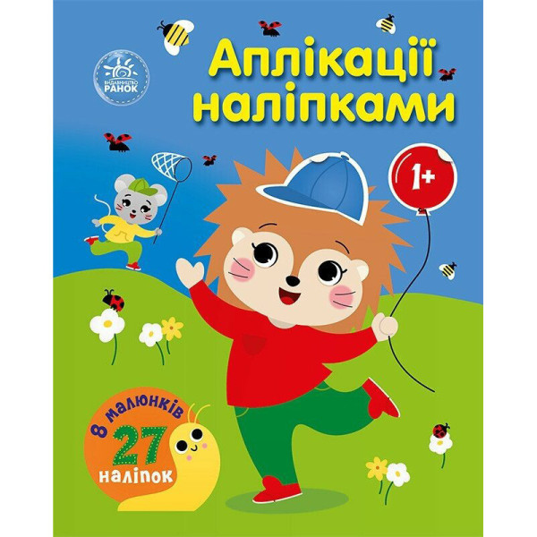 Дитяча книжка "Аплікації наліпками: Ліс" 1655010 8 сторінок