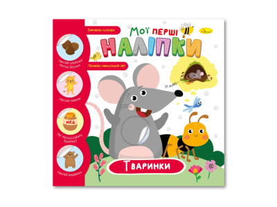 Дитяча книжка "Мої перші наліпки тваринки" РМ-71-02