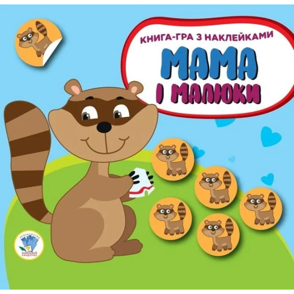 Дитяча розвиваюча книга Мама і малюки "Єнотики" 402863 з наклейками Дитяча розвиваюча книга Мама і малюки "Єнотики" 402863 з наклейками
