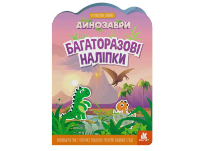 Дитяча інтерактивна книжка з багаторазовими наліпками "Динозаври" 1559004