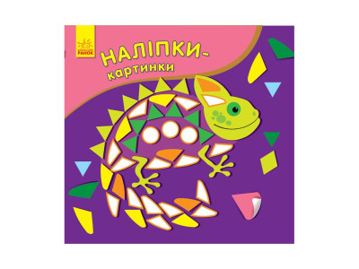 Розвиваюча книжка Наклейки-картинки "Хамелеон" 668004 8 сторінок