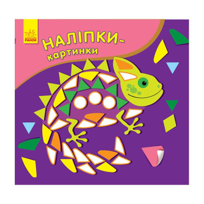 Розвиваюча книжка Наклейки-картинки "Хамелеон" 668004 8 сторінок