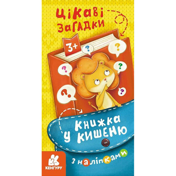 Книжка у кишеню з наліпками "Цікаві загадки" 1685006 24 сторінки Книжка у кишеню з наліпками "Цікаві загадки" 1685006 24 сторінки
