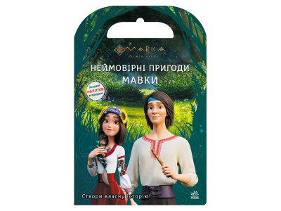 Книжка з наліпками "Неймовірні пригоди Мавки" 1026006 кольорові ілюстрації