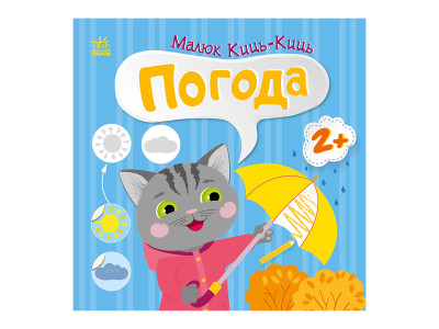Книга з наклейками Малюк Киць-Киць "Погода" 1841005 12 сторінок