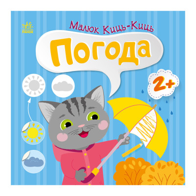 Книга з наклейками Малюк Киць-Киць "Погода" 1841005 12 сторінок