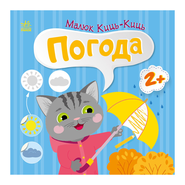 Книга з наклейками Малюк Киць-Киць "Погода" 1841005 12 сторінок Книга з наклейками Малюк Киць-Киць "Погода" 1841005 12 сторінок