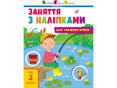 Заняття з наліпками "Для уважних вушок" Книга №1 15201 українська мова Заняття з наліпками "Для уважних вушок" Книга №1 15201 українська мова
