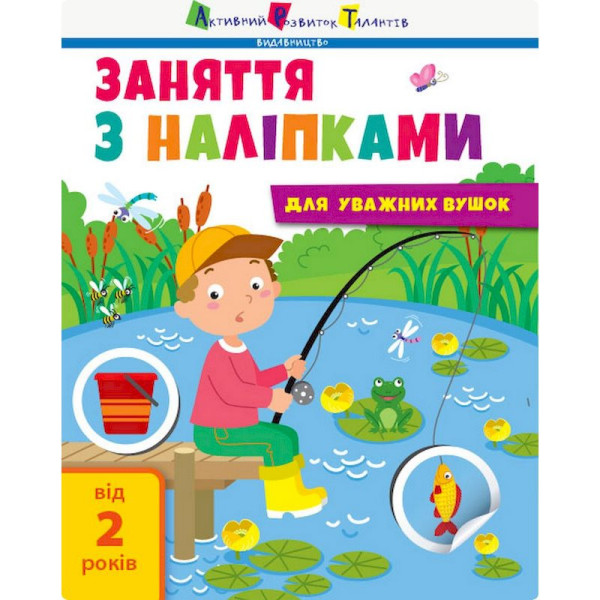 Заняття з наліпками "Для уважних вушок" Книга №1 15201 українська мова