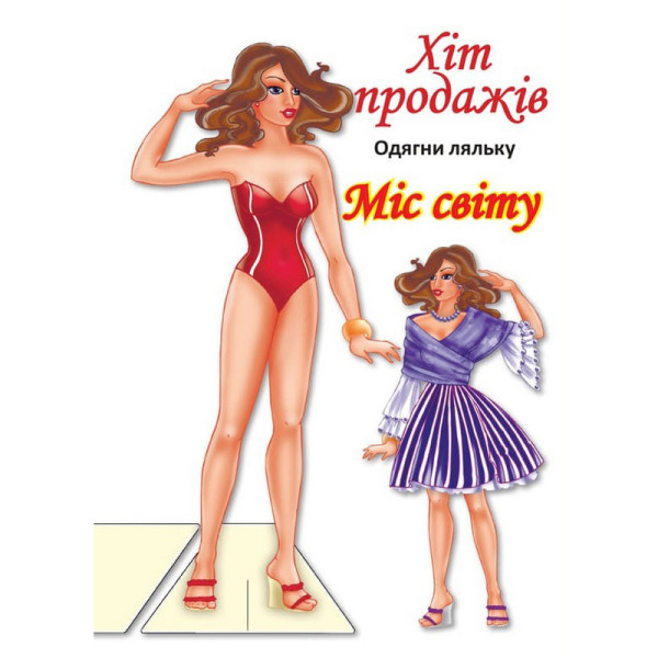 Дитячі книжки з наліпками Одягни Ляльку «Міс Світу Б» 404096 Дитячі книжки з наліпками Одягни Ляльку «Міс Світу Б» 404096