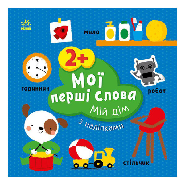 Розвиваюча книжка Мої перші слова Мій дім 1829003 з наліпками Розвиваюча книжка Мої перші слова Мій дім 1829003 з наліпками