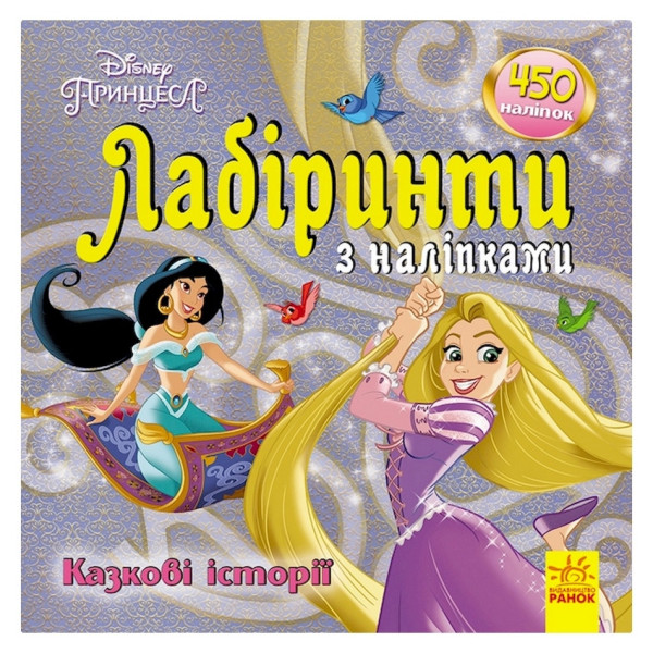 Лабіринти з наклейками "Принцеси" 1249005 450 наклейок