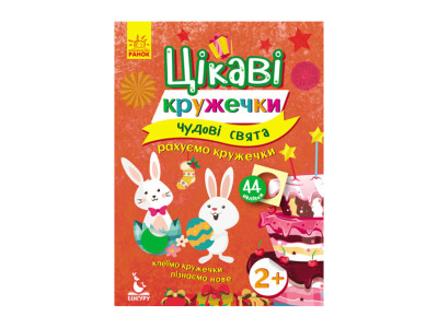 Книги з наклейками "Чудові свята" 830003 цікаві кружечки