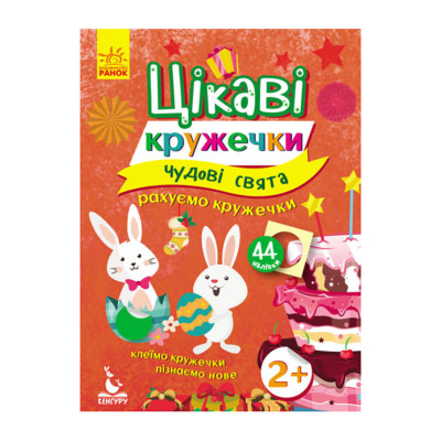 Книги з наклейками "Чудові свята" 830003 цікаві кружечки Книги з наклейками "Чудові свята" 830003 цікаві кружечки
