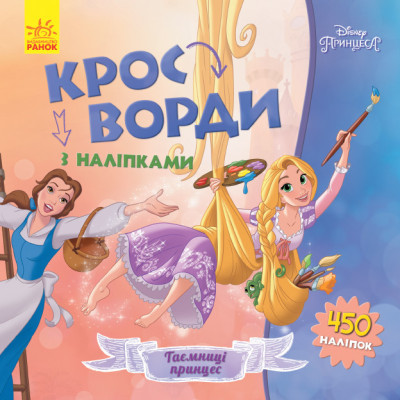 Дитячі кросворди з наклейками. Принцеси 1203009 укр. мовою