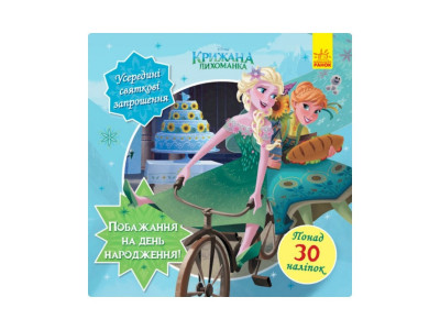 Головоломки для допитливих "Побажання на день народження" 1263001 Крижане серце