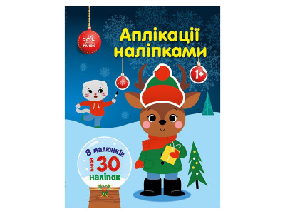 Набір для творчості "Аплікації наліпками Олень" 1655008 30 наліпок Набір для творчості "Аплікації наліпками Олень" 1655008 30 наліпок