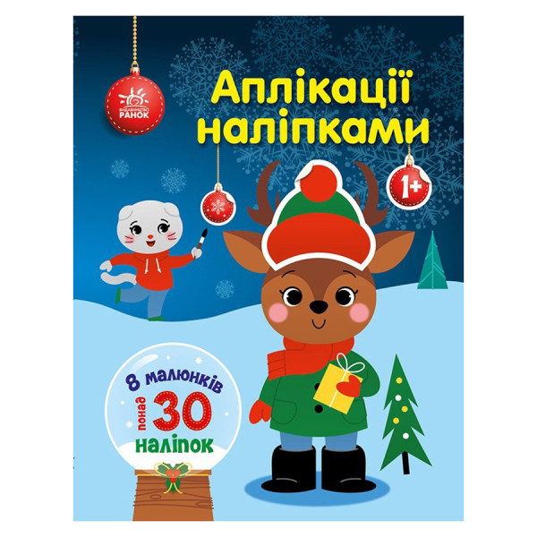 Набір для творчості "Аплікації наліпками Олень" 1655008 30 наліпок