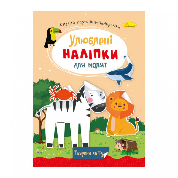 Дитяча книжка улюблені наліпки для малят "Тварини світу" РМ-64-09 Дитяча книжка улюблені наліпки для малят "Тварини світу" РМ-64-09