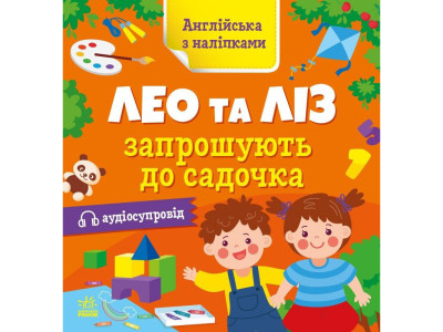 Книжка Англійська з наліпками "Лео та Ліз запрошують до садочка" 1731006