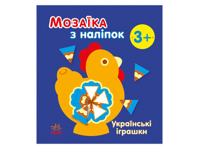 Мозаїка з наліпок "Українські іграшки" 166039, 8 сторінок