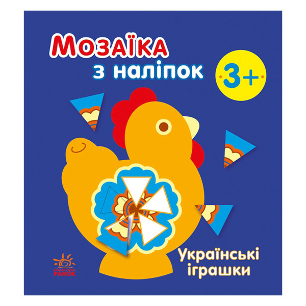 Мозаїка з наліпок "Українські іграшки" 166039 8 сторінок