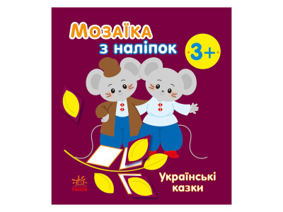 Мозаїка з наліпок "Українські казки" 166041 8 сторінок
