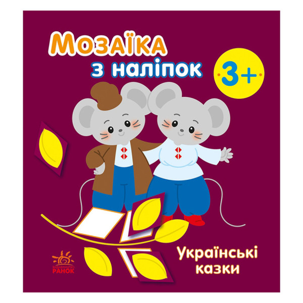 Мозаїка з наліпок "Українські казки" 166041 8 сторінок