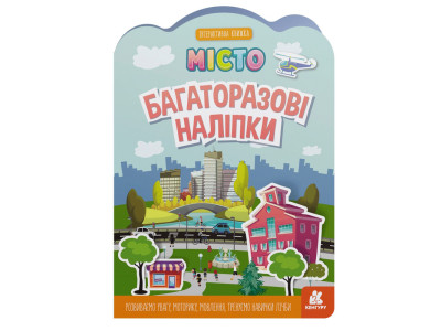 Дитяча інтерактивна книжка з багаторазовими наліпками "Місто" 1559001