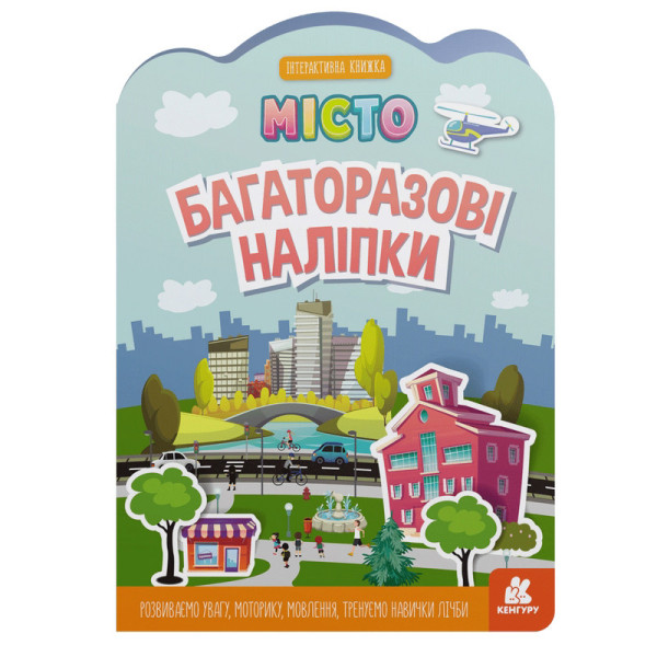 Дитяча інтерактивна книжка з багаторазовими наліпками "Місто" 1559001