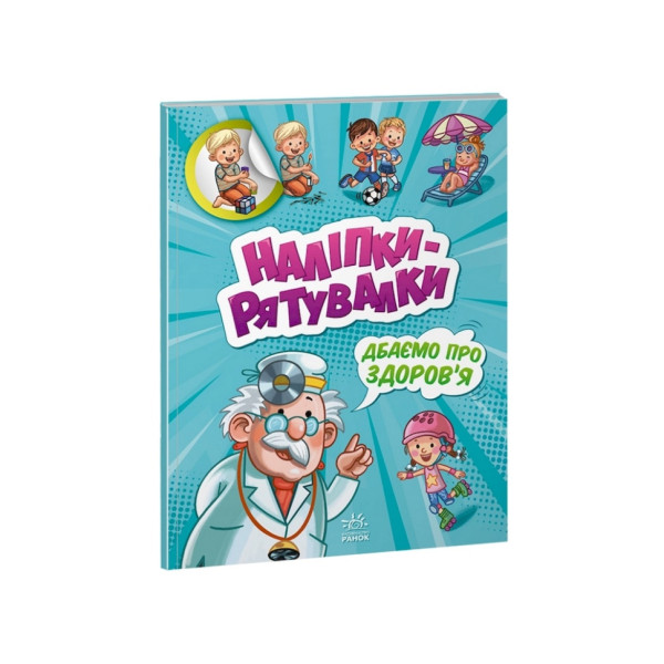 Розвиваюча книжка "Наклейки-рятувалки: Дбаємо про здоровя" 1342006 кольорові ілюстрації Розвиваюча книжка "Наклейки-рятувалки: Дбаємо про здоровя" 1342006 кольорові ілюстрації