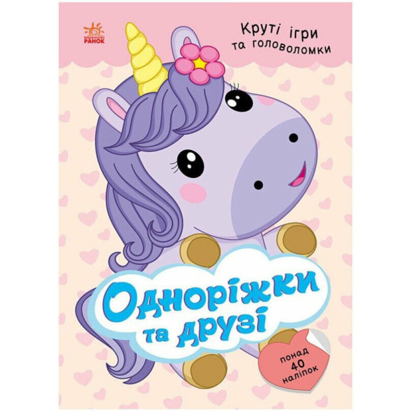 Дитяча книжка з наліпками "Одноріжки та друзі" 1959002 серія "Розумні хвостики" Дитяча книжка з наліпками "Одноріжки та друзі" 1959002 серія "Розумні хвостики"