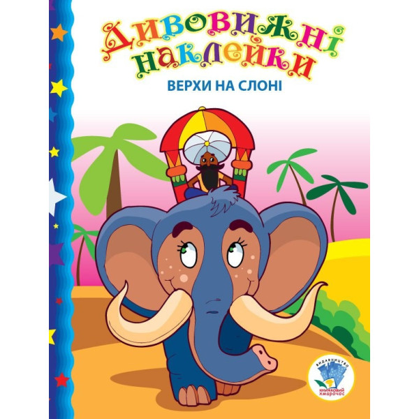 Дитяча книга "Верхи на слоні" 402436 з наклейками Дитяча книга "Верхи на слоні" 402436 з наклейками