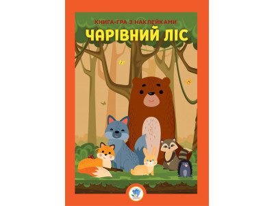 Розвиваюча велика книга "Ліс" 403617 з наклейками