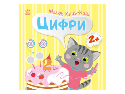 Книга з наклейками Малюк Киць-Киць "Цифри" 1841004 12 сторінок